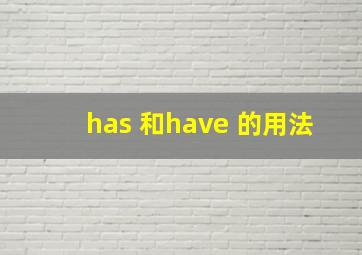 has 和have 的用法